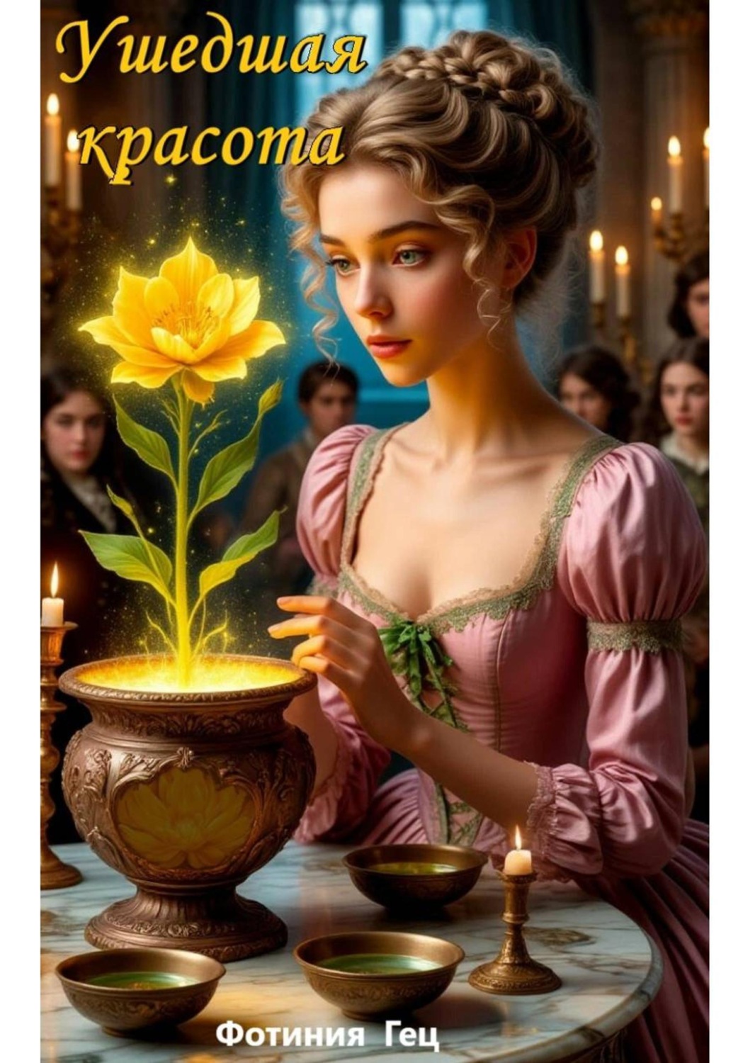 Обложка книги «Ушедшая красота»