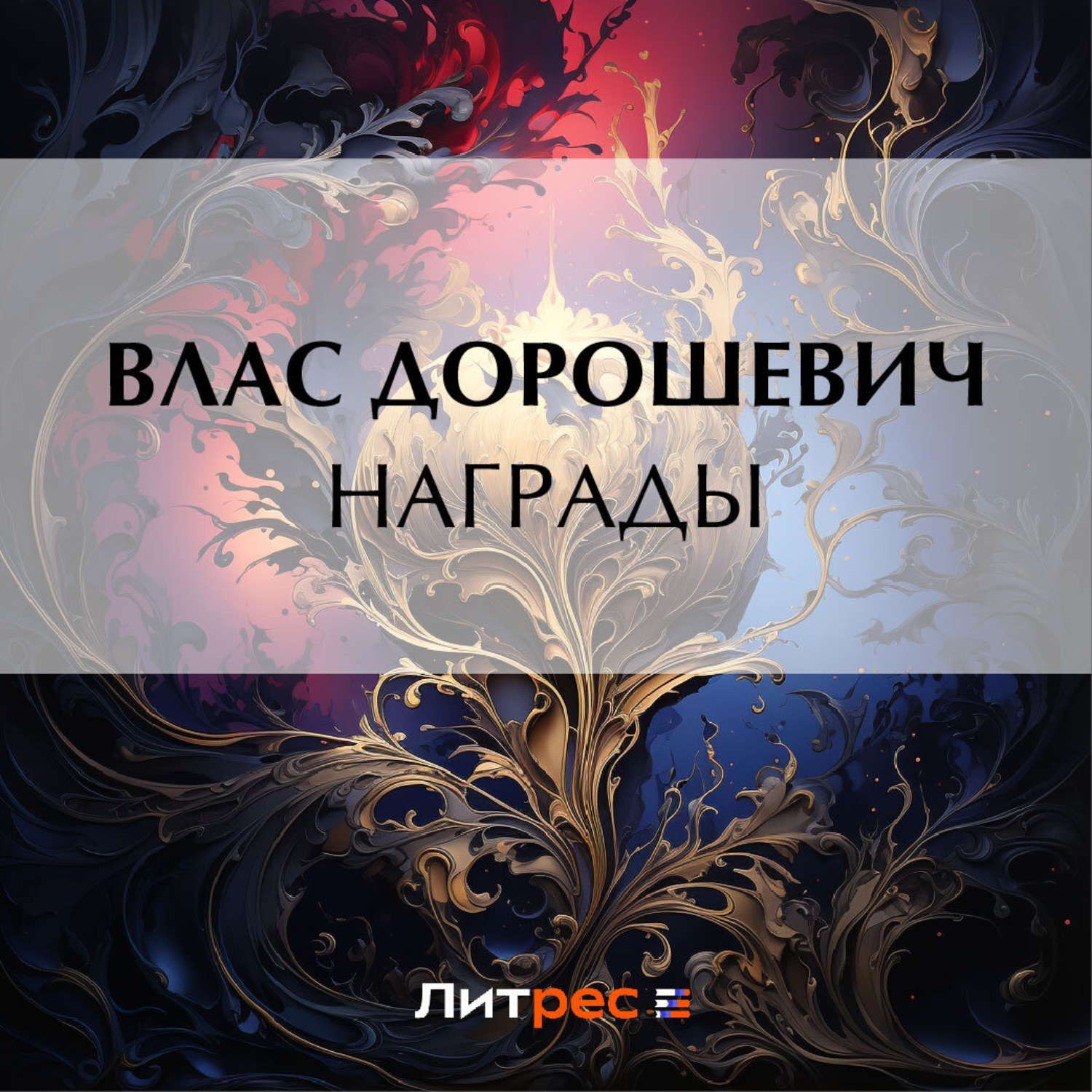 Обложка книги «Награды»