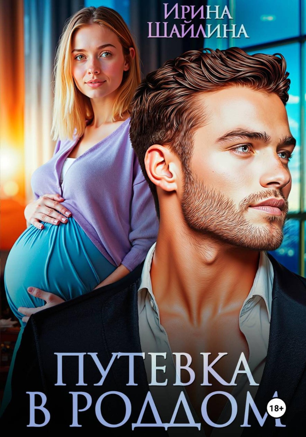 Обложка книги «Путевка в роддом»