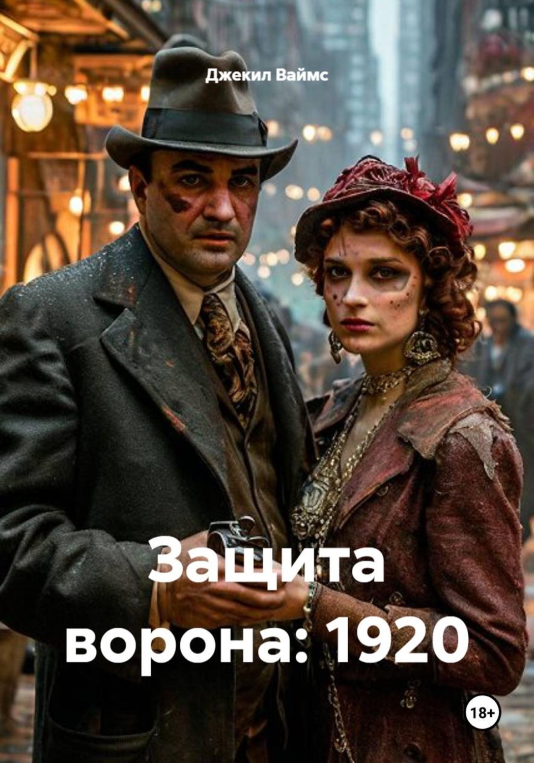 Обложка книги «Защита ворона: 1920»