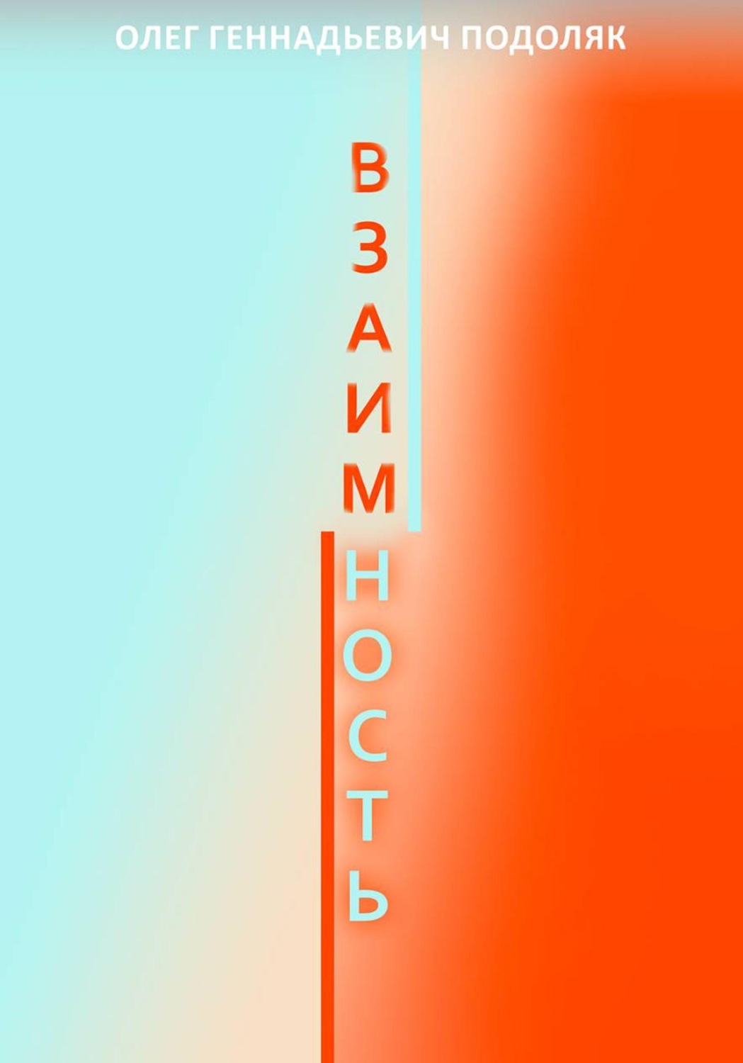 Обложка книги «Взаимность»