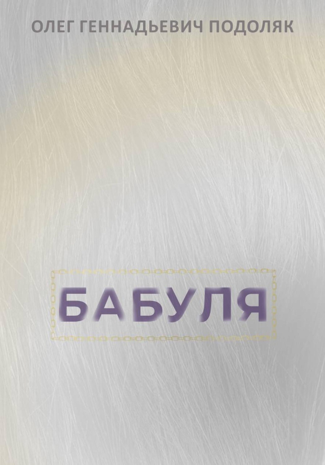 Обложка книги «Бабуля»