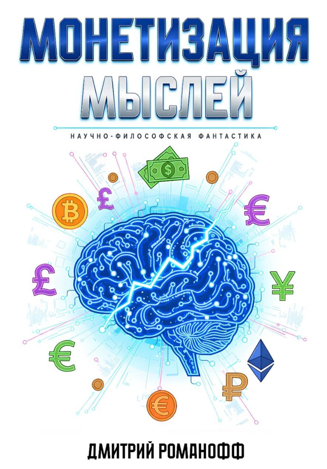 Обложка книги «Монетизация мыслей»