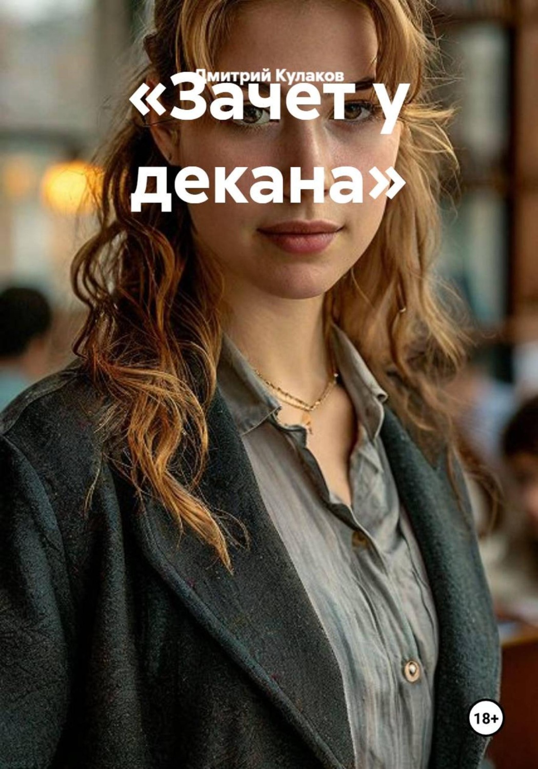 Обложка книги «Зачет у декана»
