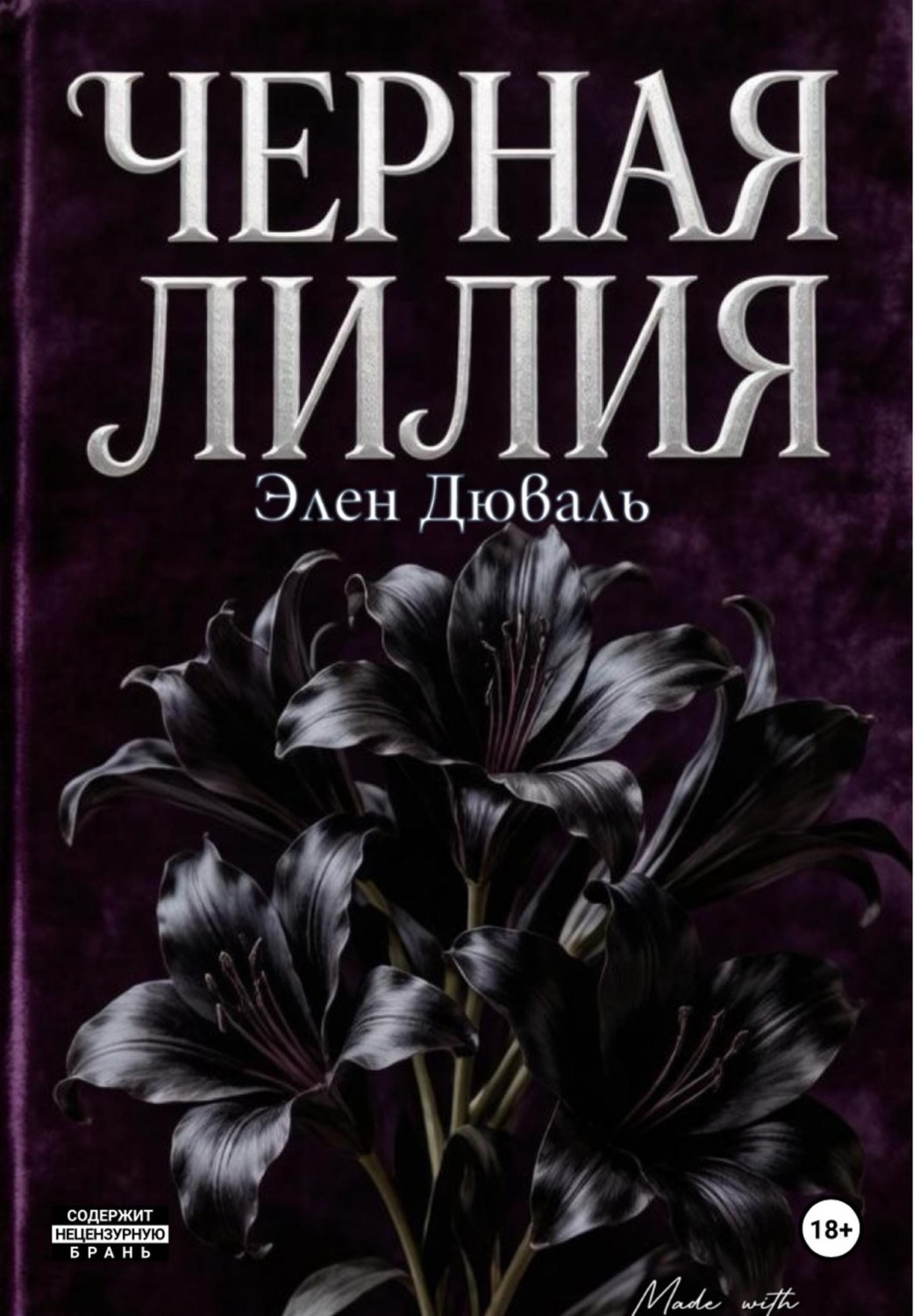 Обложка книги «Черная лилия»