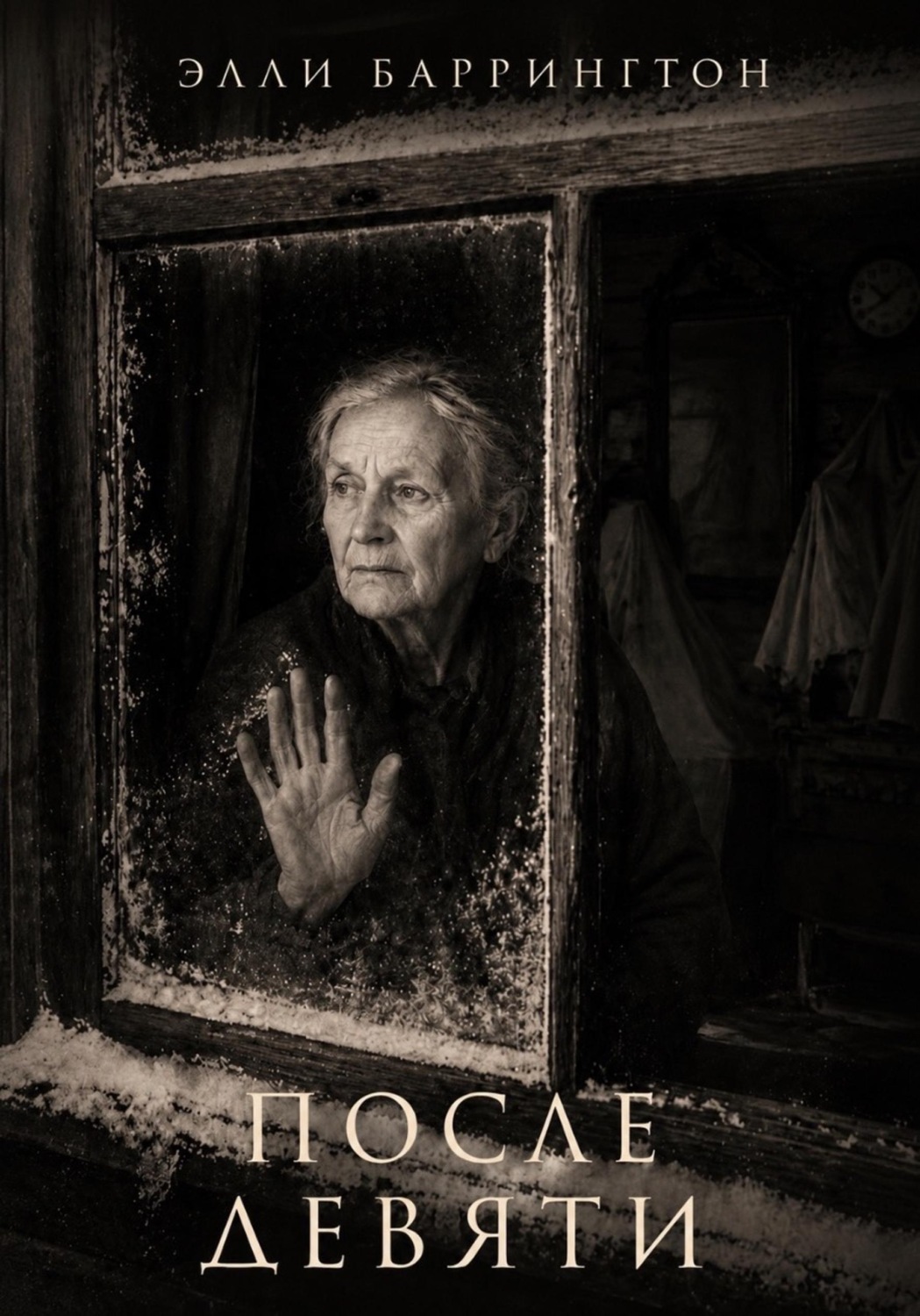 Обложка книги «После девяти»