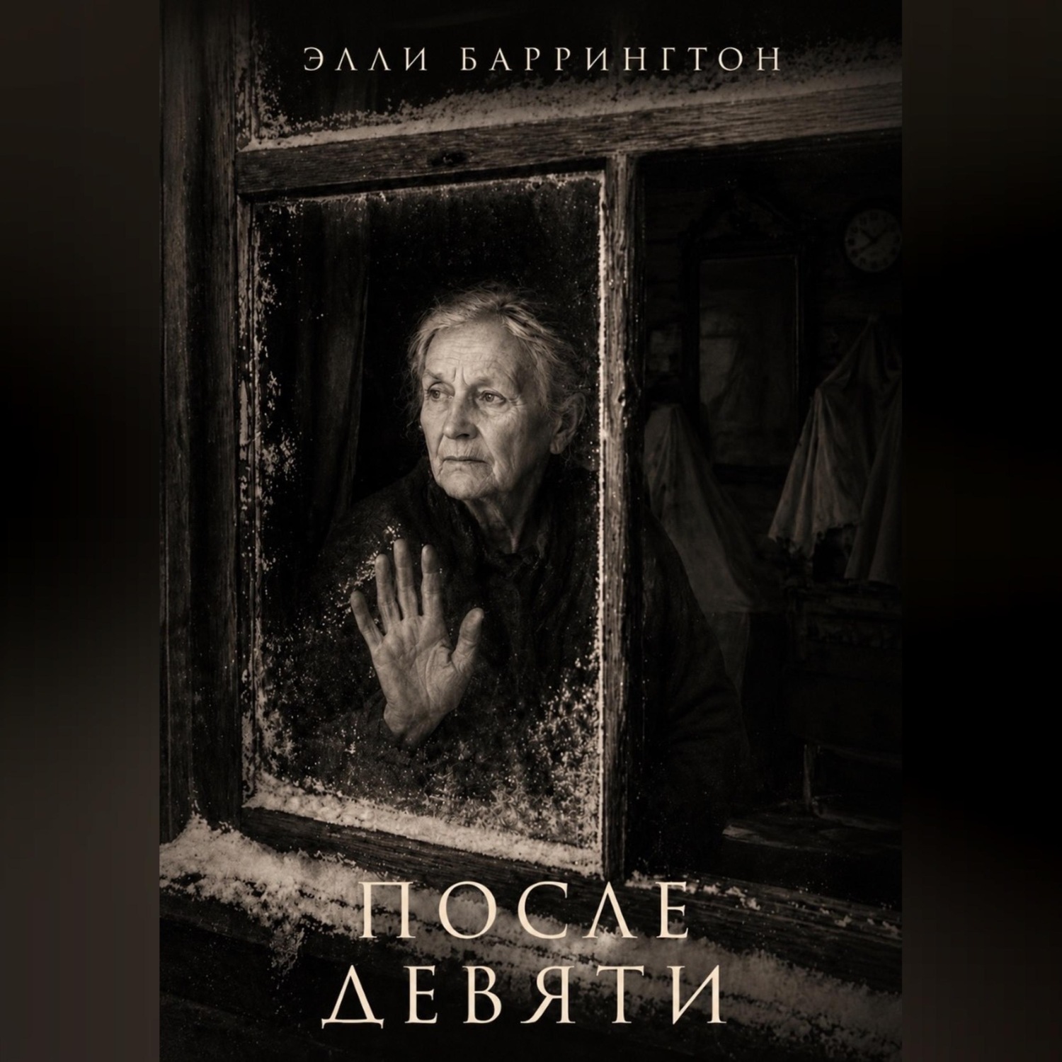 Обложка книги «После девяти»