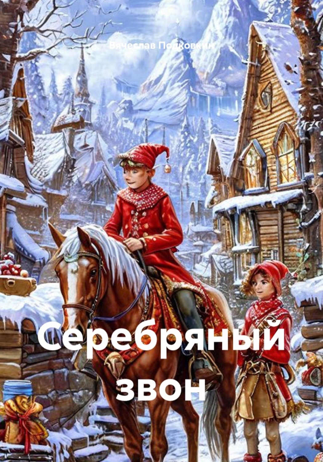 Обложка книги «Серебряный звон»