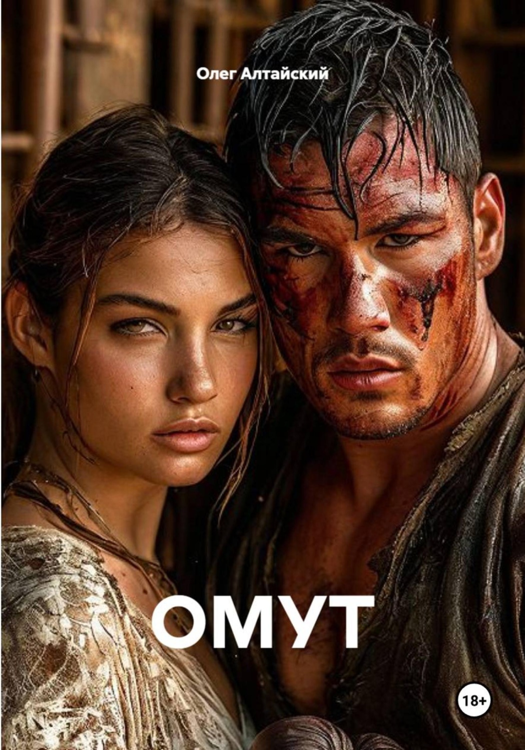Обложка книги «ОМУТ»