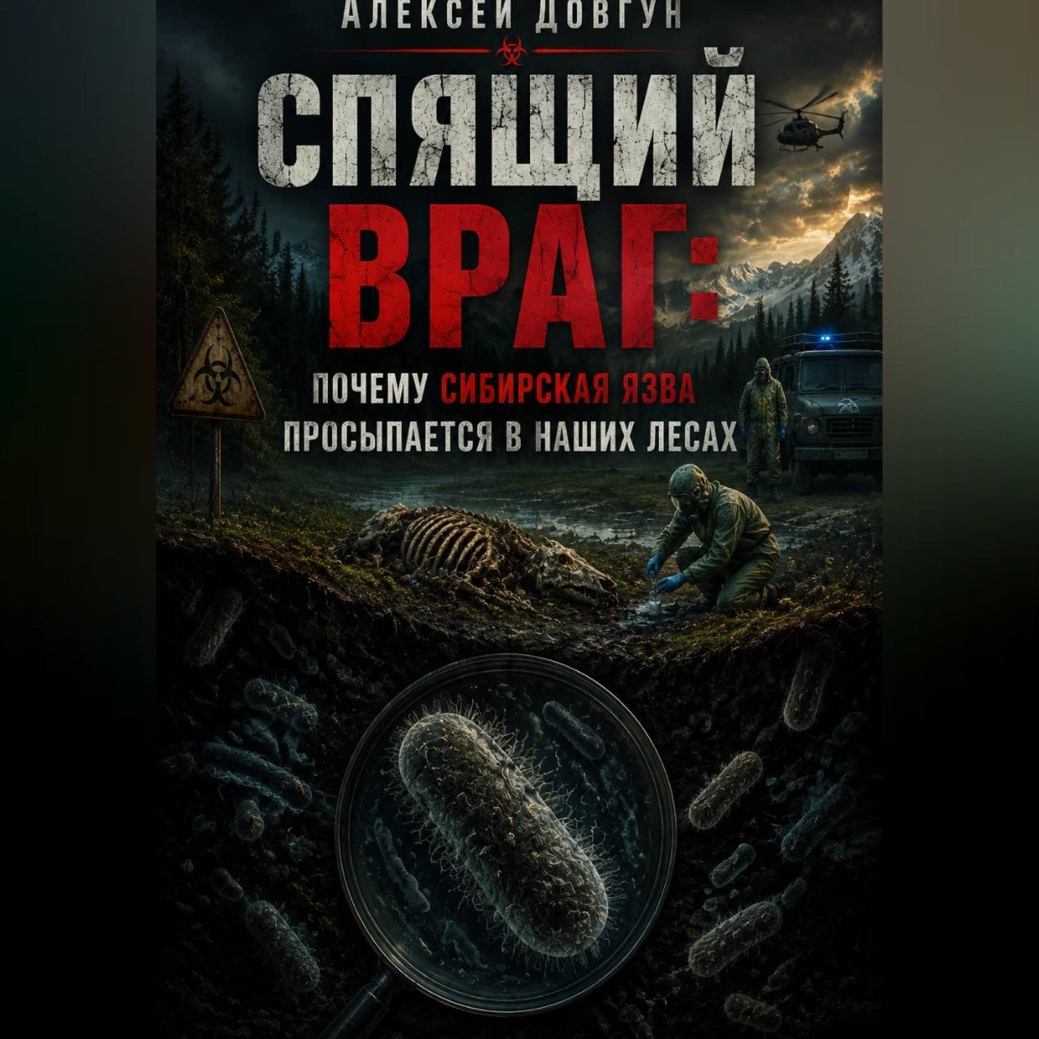 Обложка книги «Спящий враг: почему сибирская язва просыпается в наших лесах»