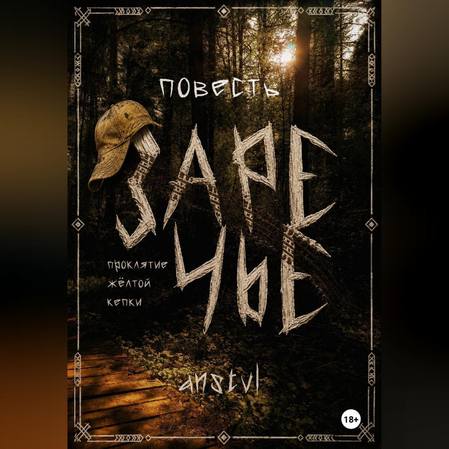 Обложка книги «Заречье | проклятие жёлтой кепки»