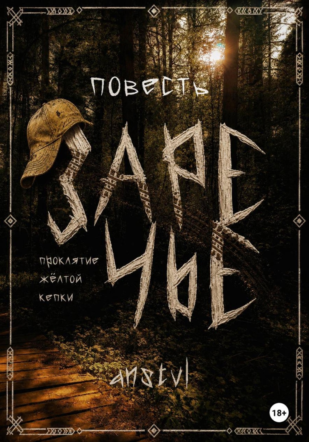 Обложка книги «Заречье | проклятие жёлтой кепки»