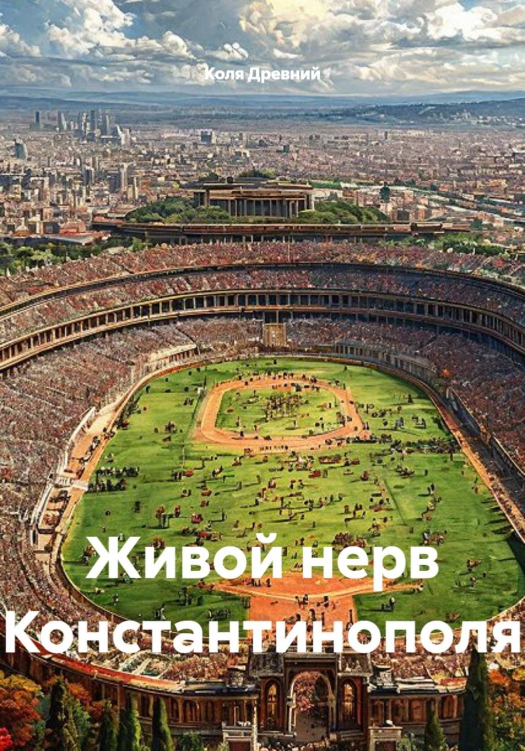 Обложка книги «Живой нерв Константинополя»