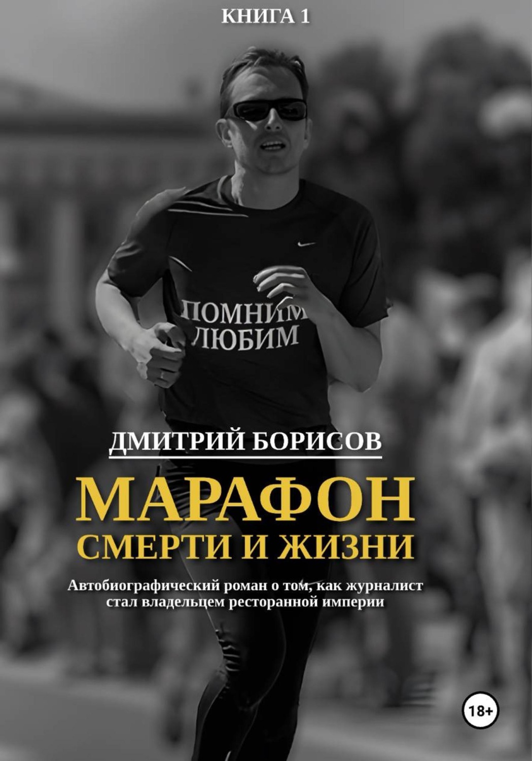 Обложка книги «Марафон смерти и жизни»
