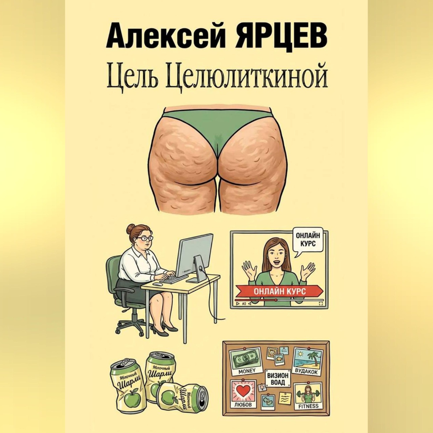 Обложка книги «Цель Целюлиткиной»