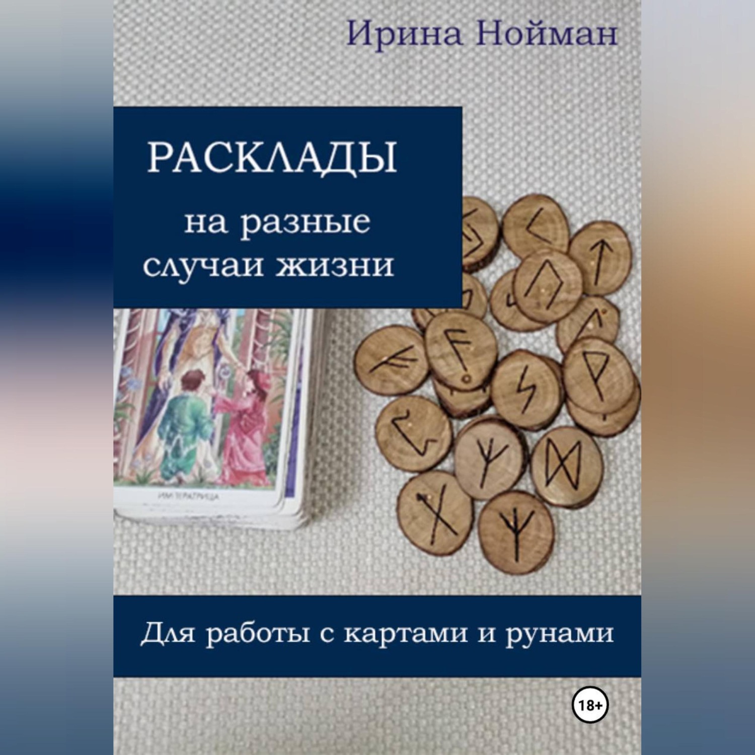 Обложка книги «Расклады на разные случаи жизни: для работы с картами и рунами»