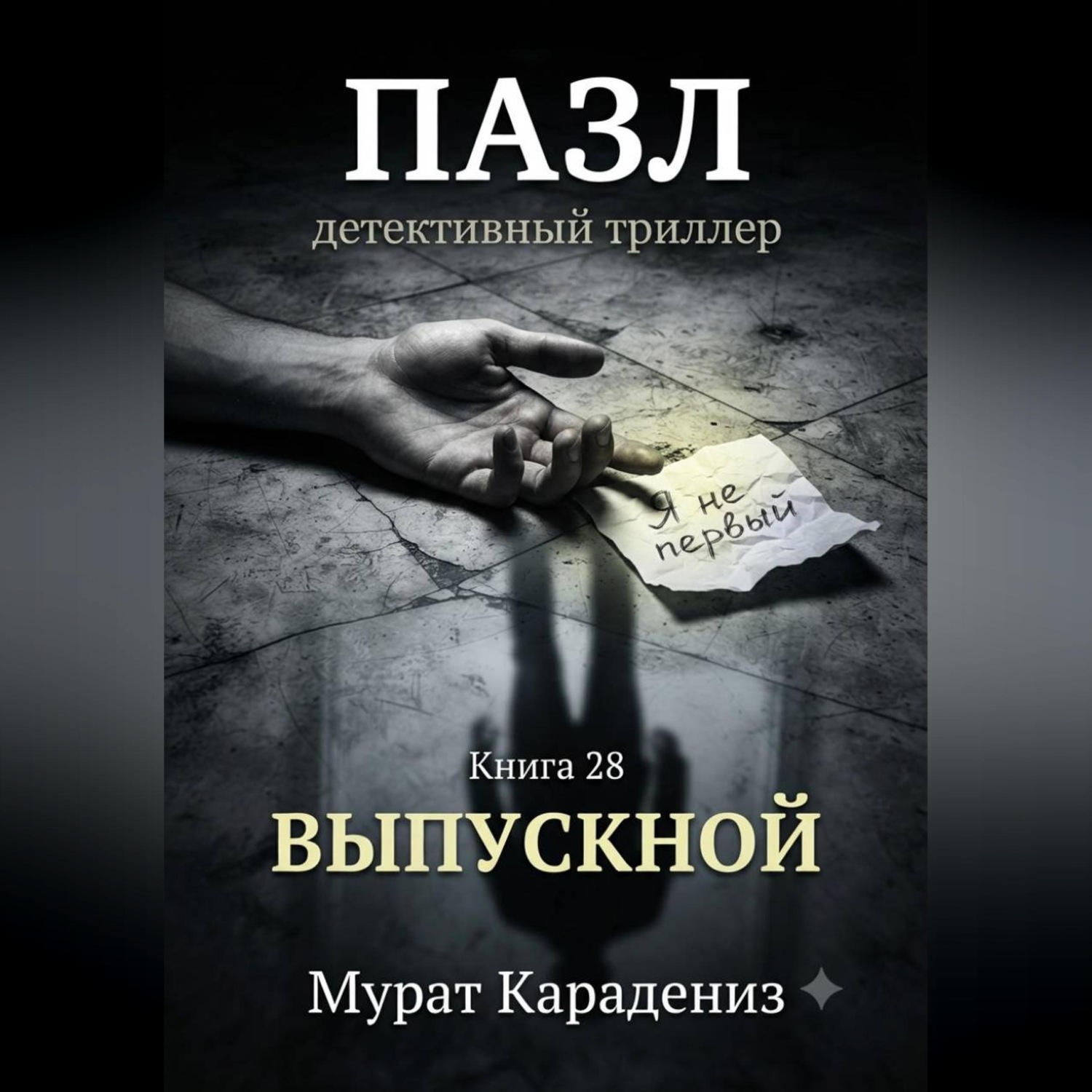 Обложка книги «Выпускной»