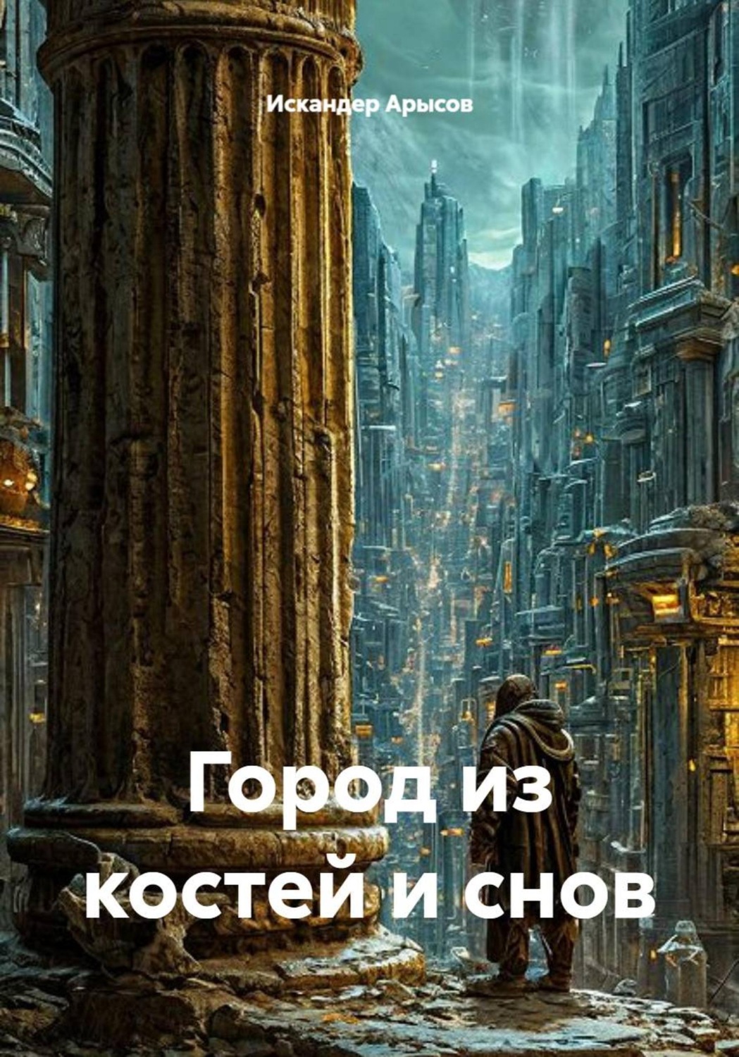 Обложка книги «Город из костей и снов»