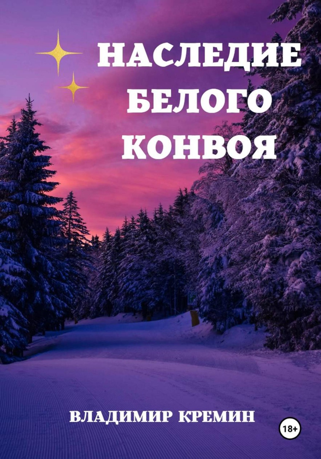 Обложка книги «Наследие Белого конвоя. Том 2»