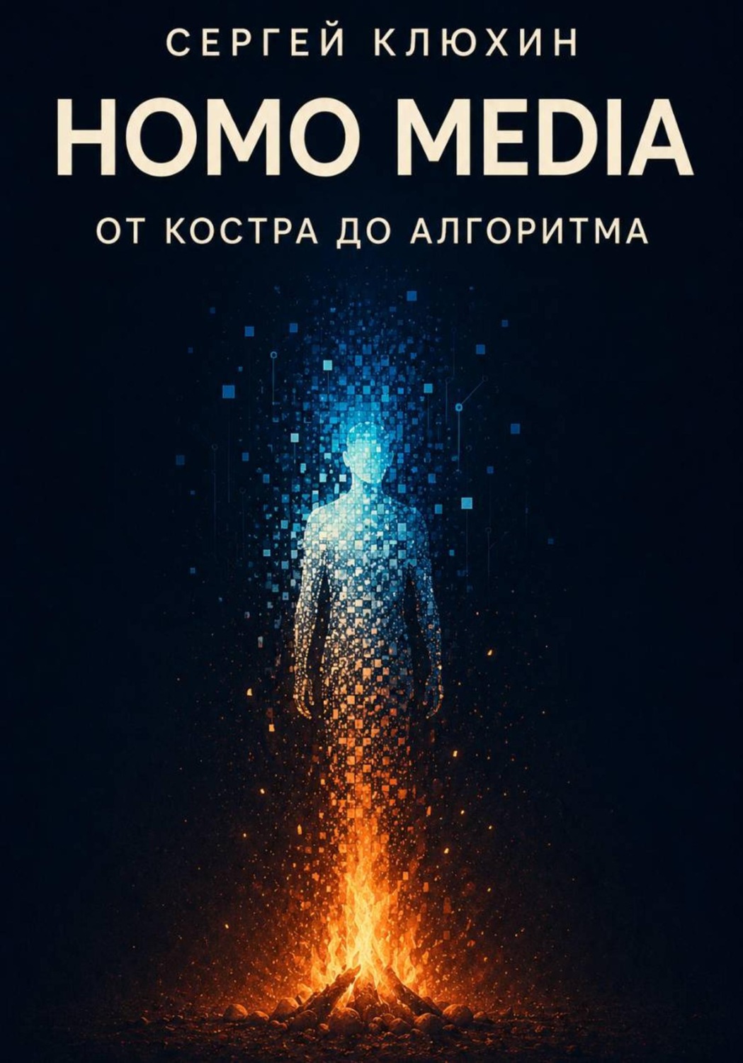 Обложка книги «Homo media. От костра до алгоритма»