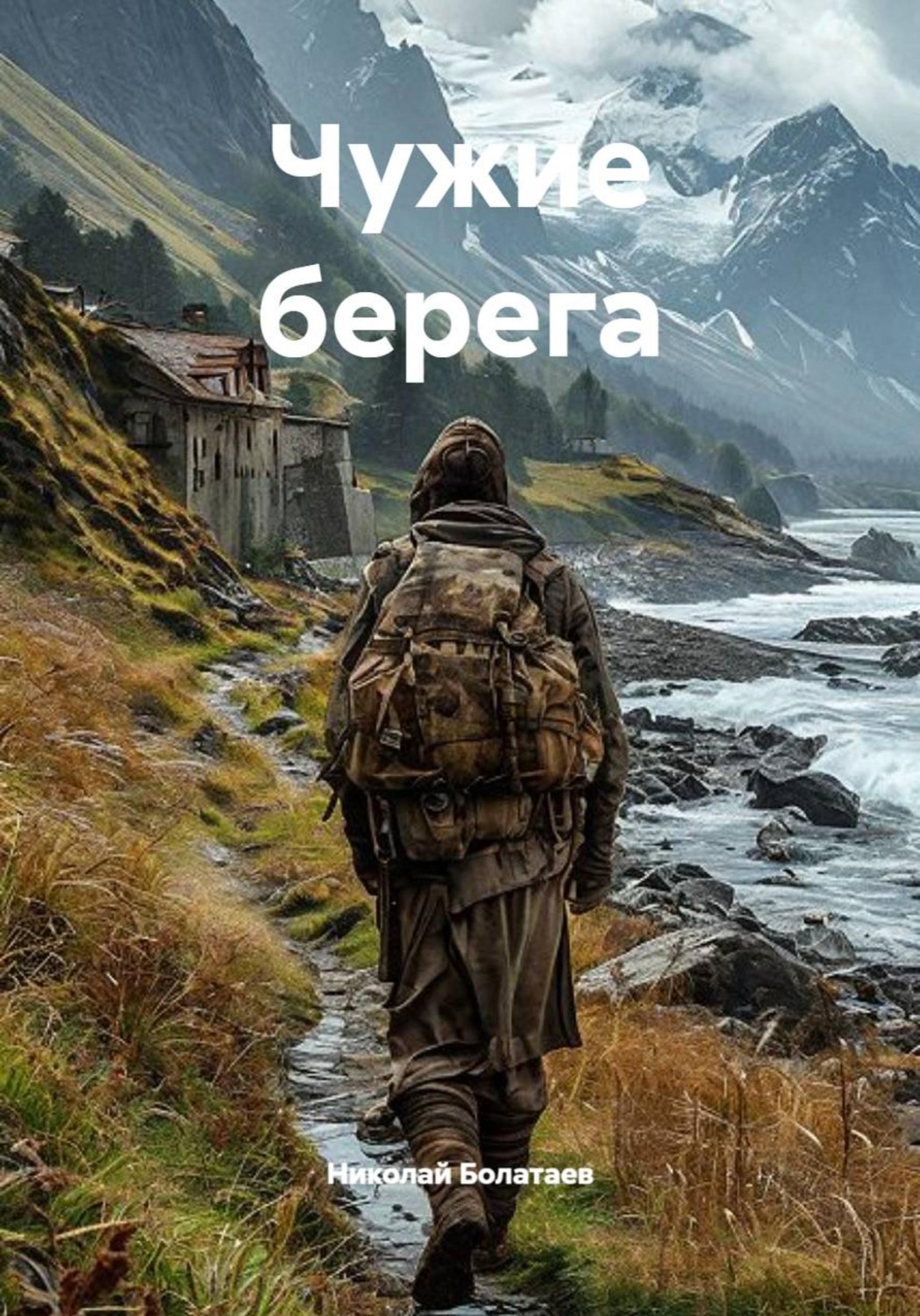 Обложка книги «Чужие берега»