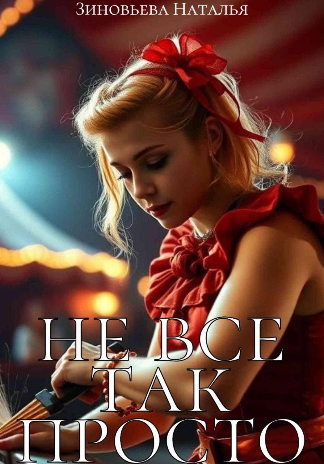 Обложка книги «Не все так просто»