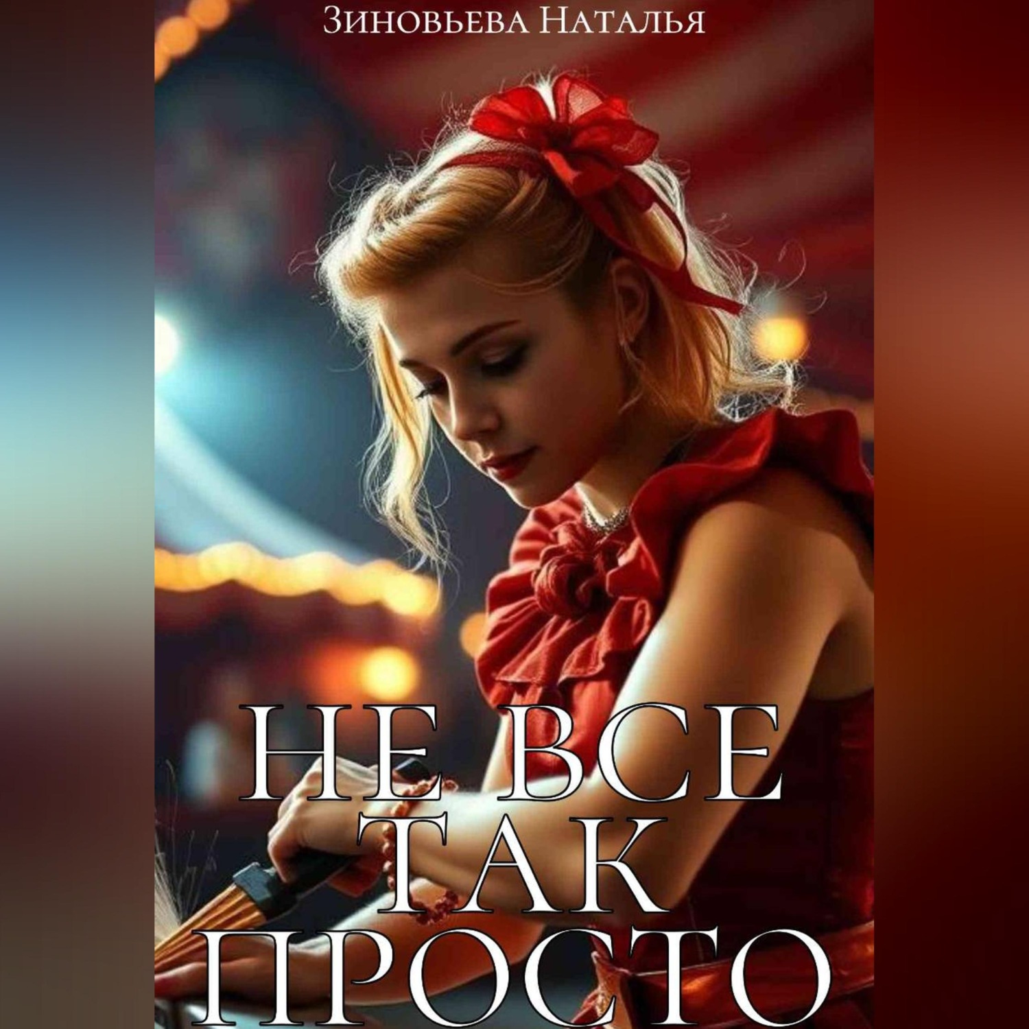 Обложка книги «Не все так просто»