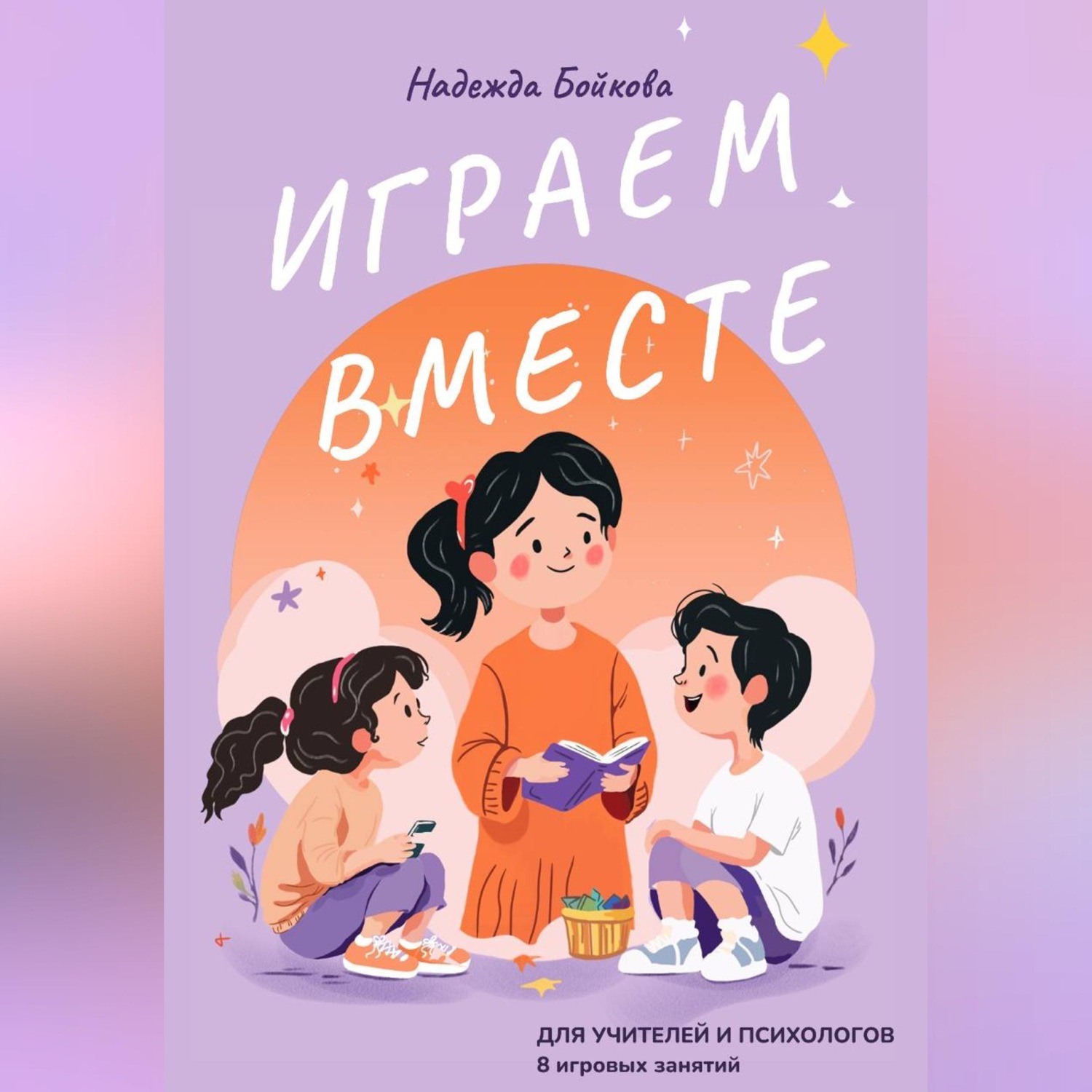 Обложка книги «Играем вместе»