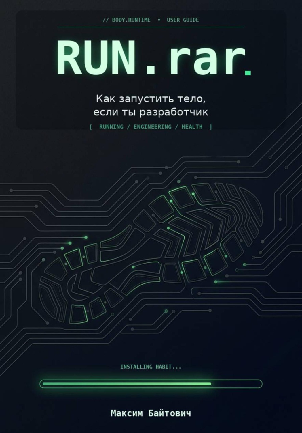 Обложка книги «Run.rar. Как запустить тело, если ты разработчик»
