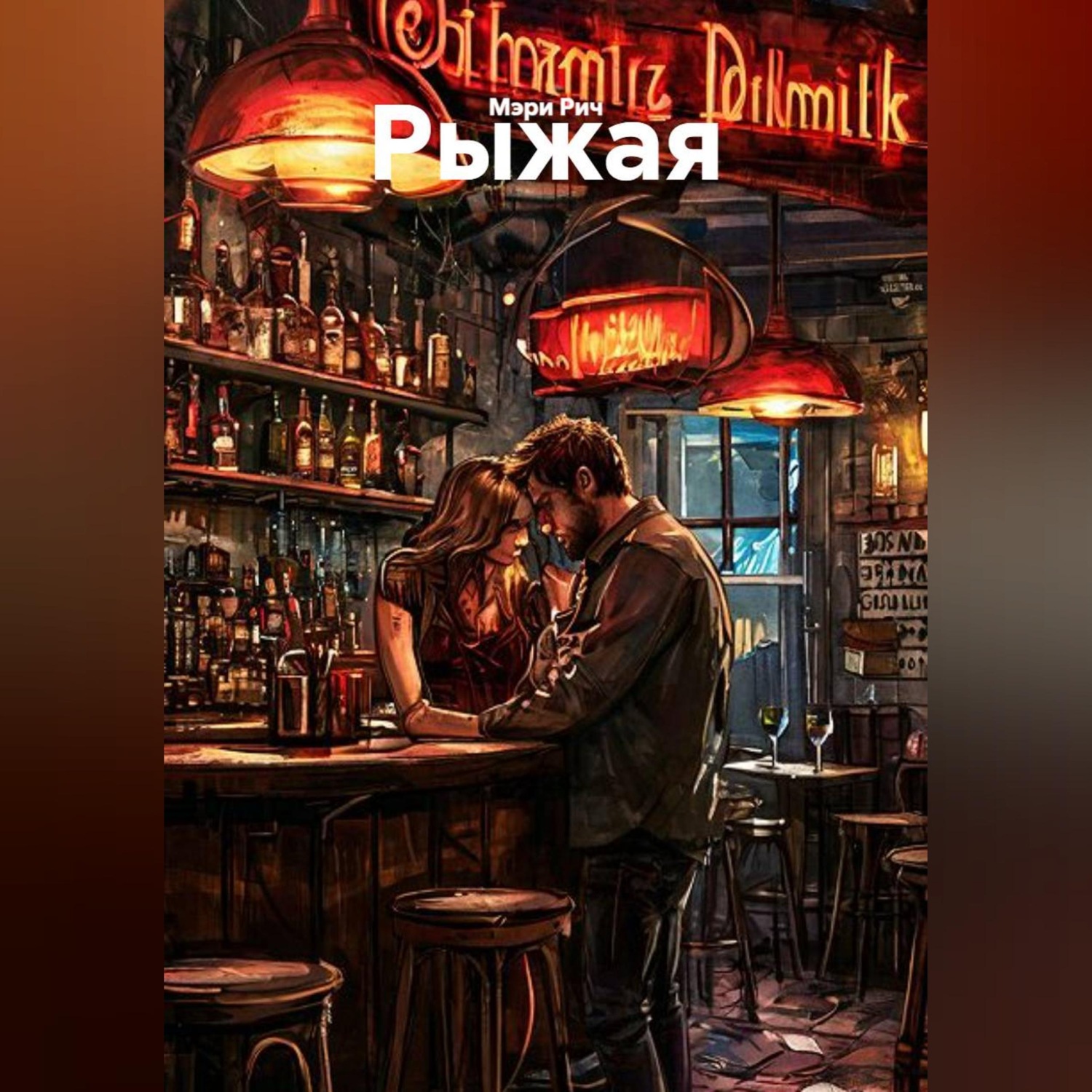 Обложка книги «Рыжая»