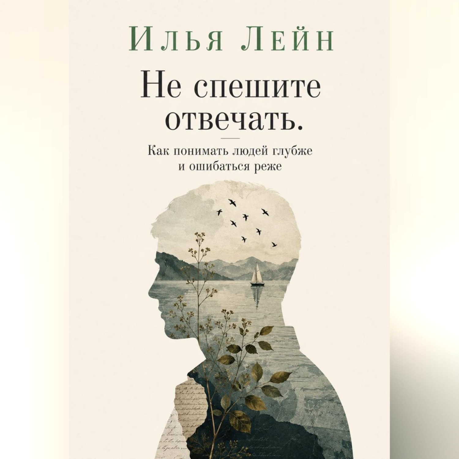 Обложка книги «Не спешите отвечать. Как понимать людей глубже и ошибаться реже»
