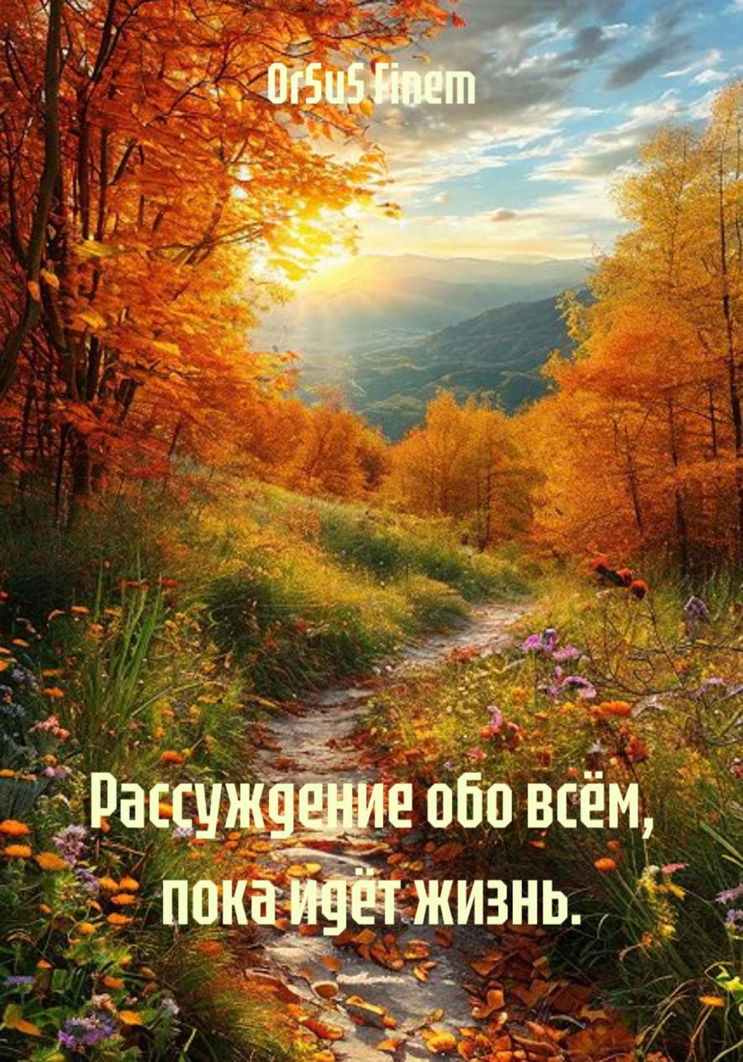 Обложка книги «Рассуждение обо всём, пока идёт жизнь»