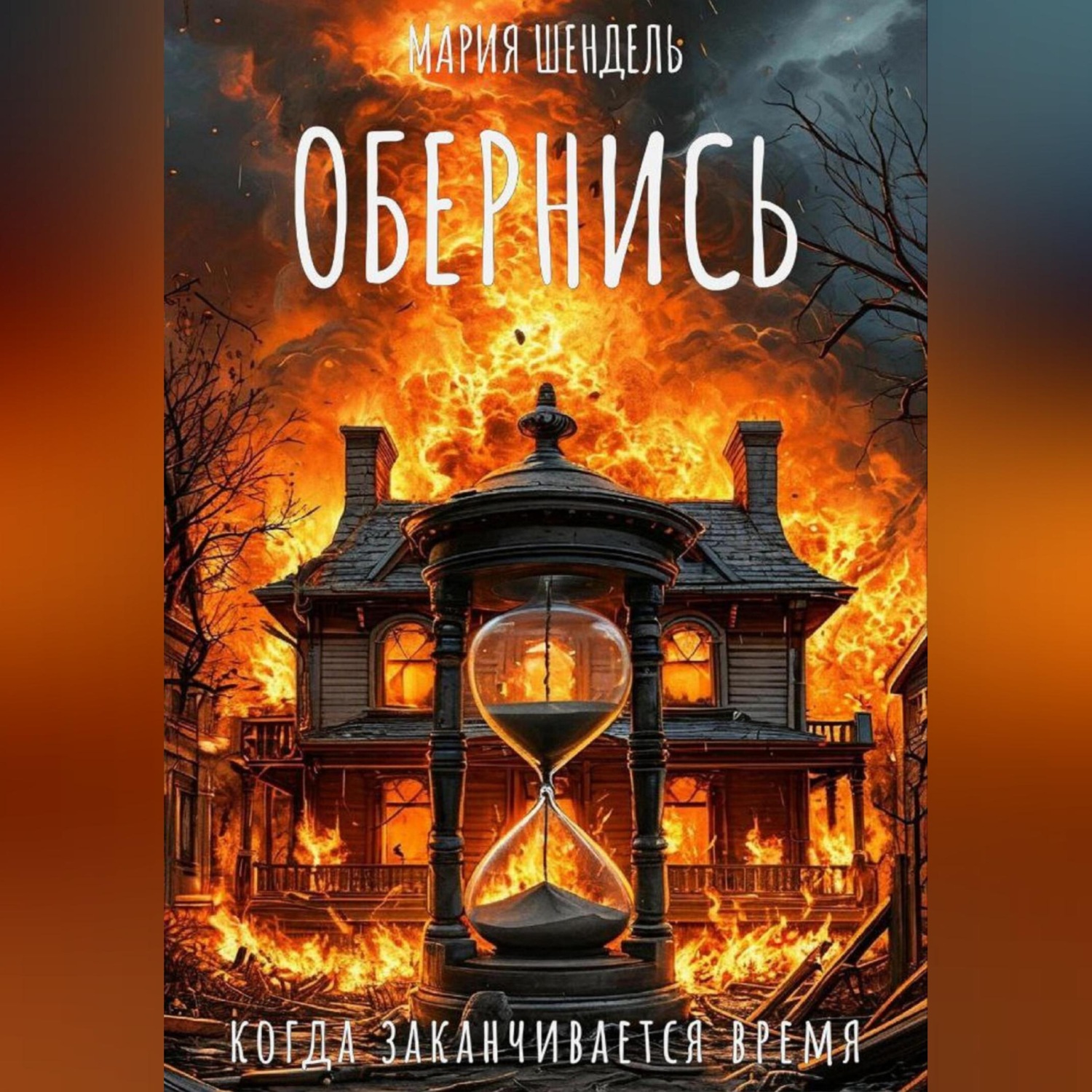 Обложка книги «Обернись, когда заканчивается время»