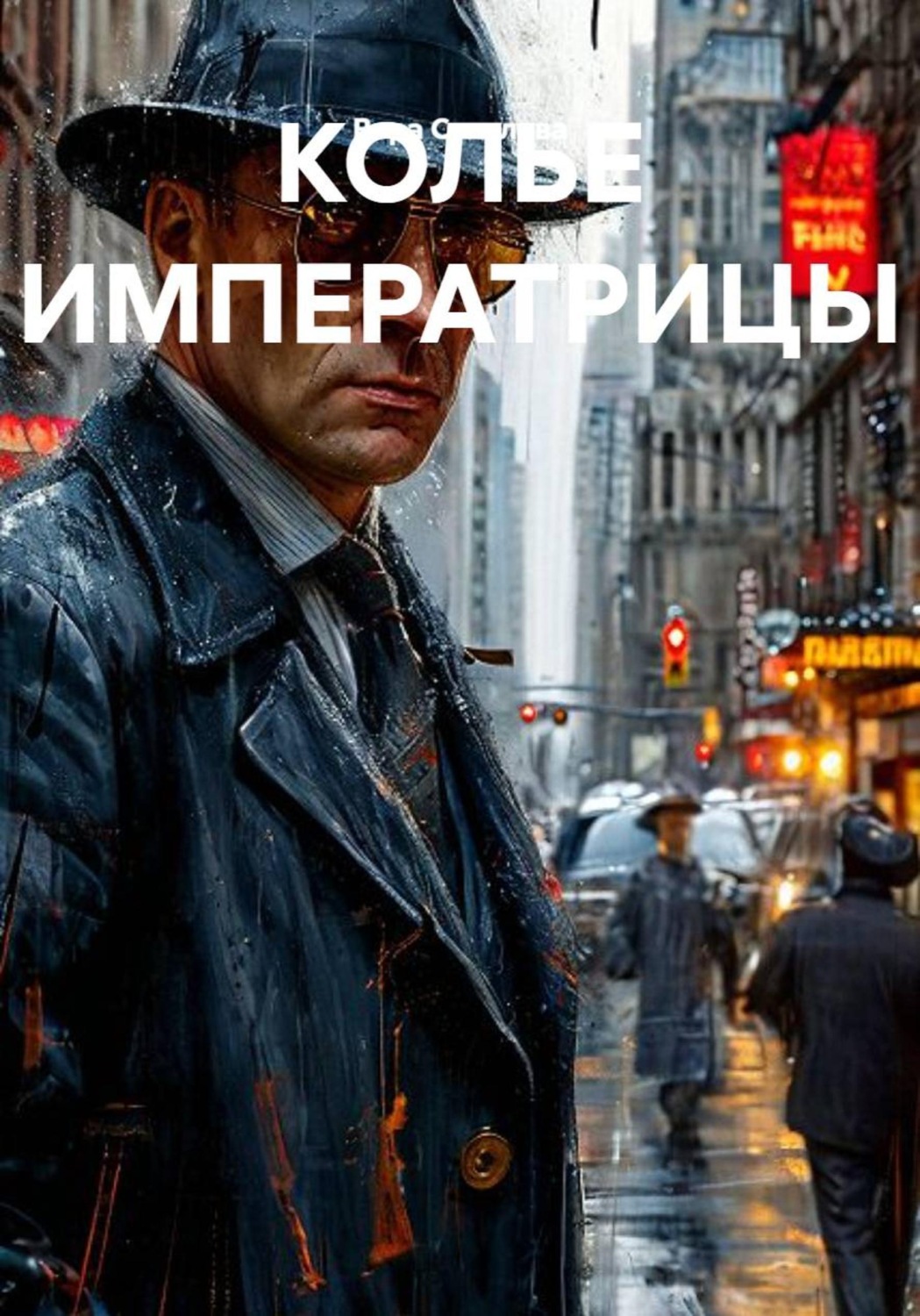 Обложка книги «КОЛЬЕ ИМПЕРАТРИЦЫ»