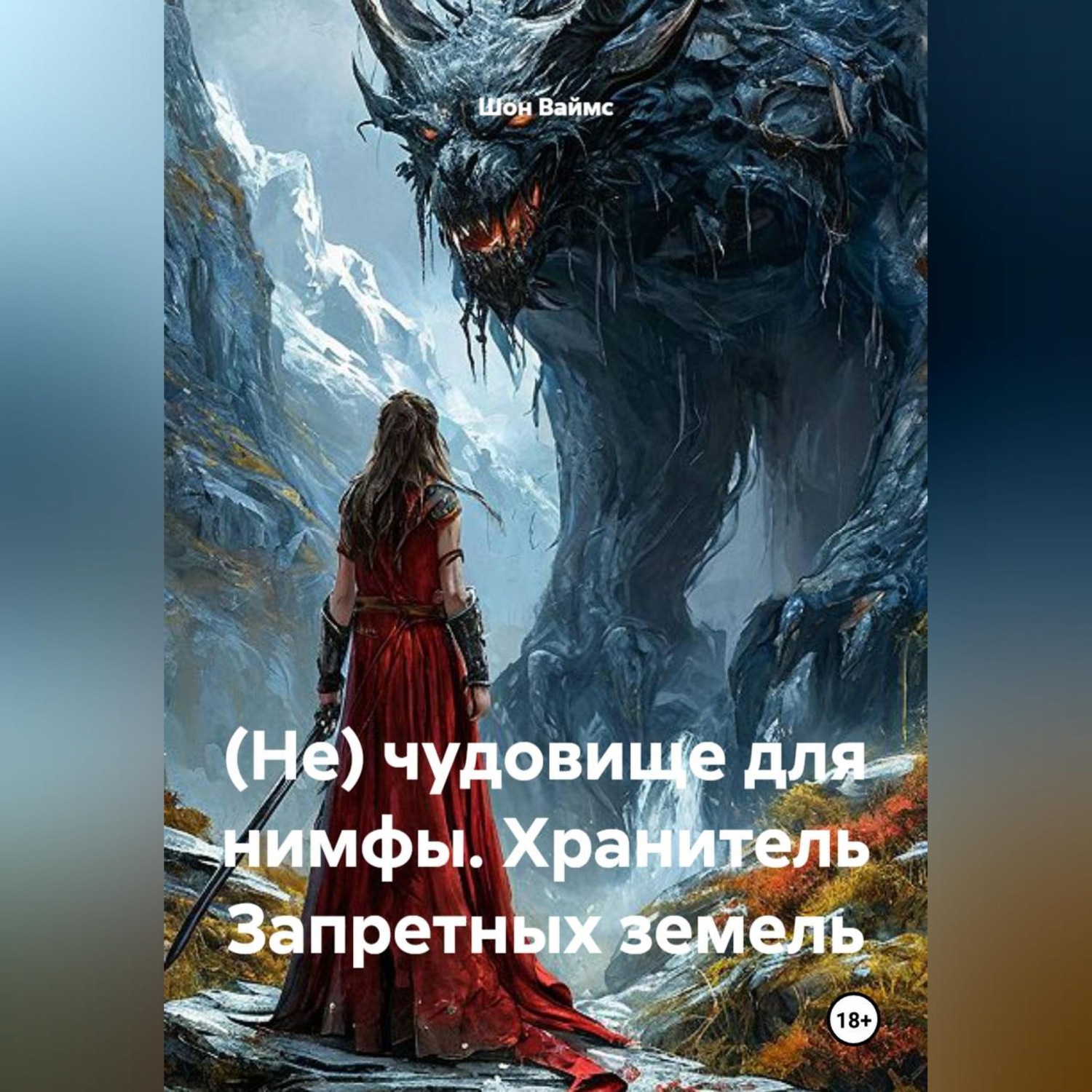 Обложка книги «(Не) чудовище для нимфы. Хранитель Запретных земель»