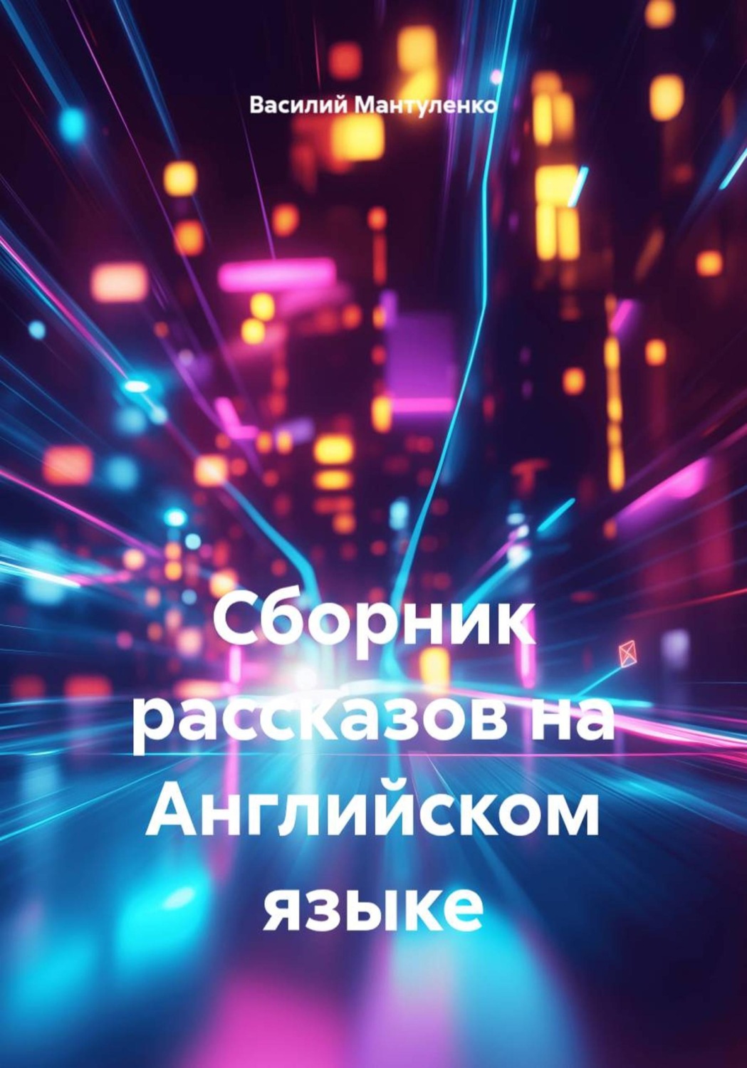 Обложка книги «Сборник рассказов на Английском языке»
