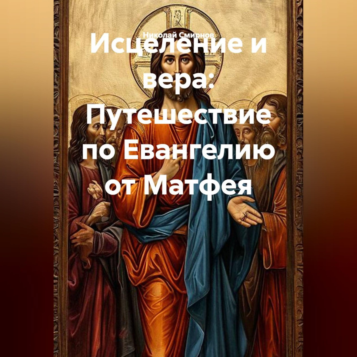 Обложка книги «Исцеление и вера: Путешествие по Евангелию от Матфея»