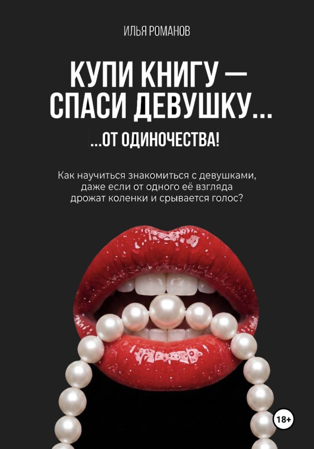 Обложка книги «Купи книгу — спаси девушку... от одиночества!»