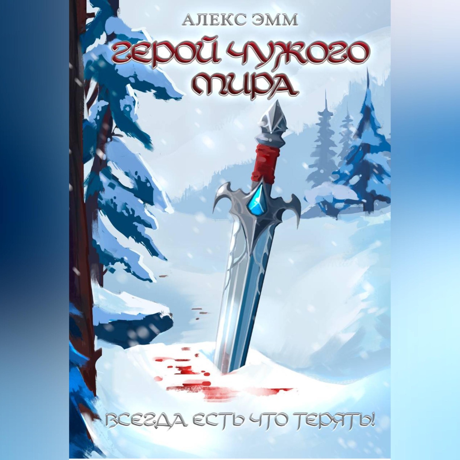 Обложка книги «Герой чужого мира»