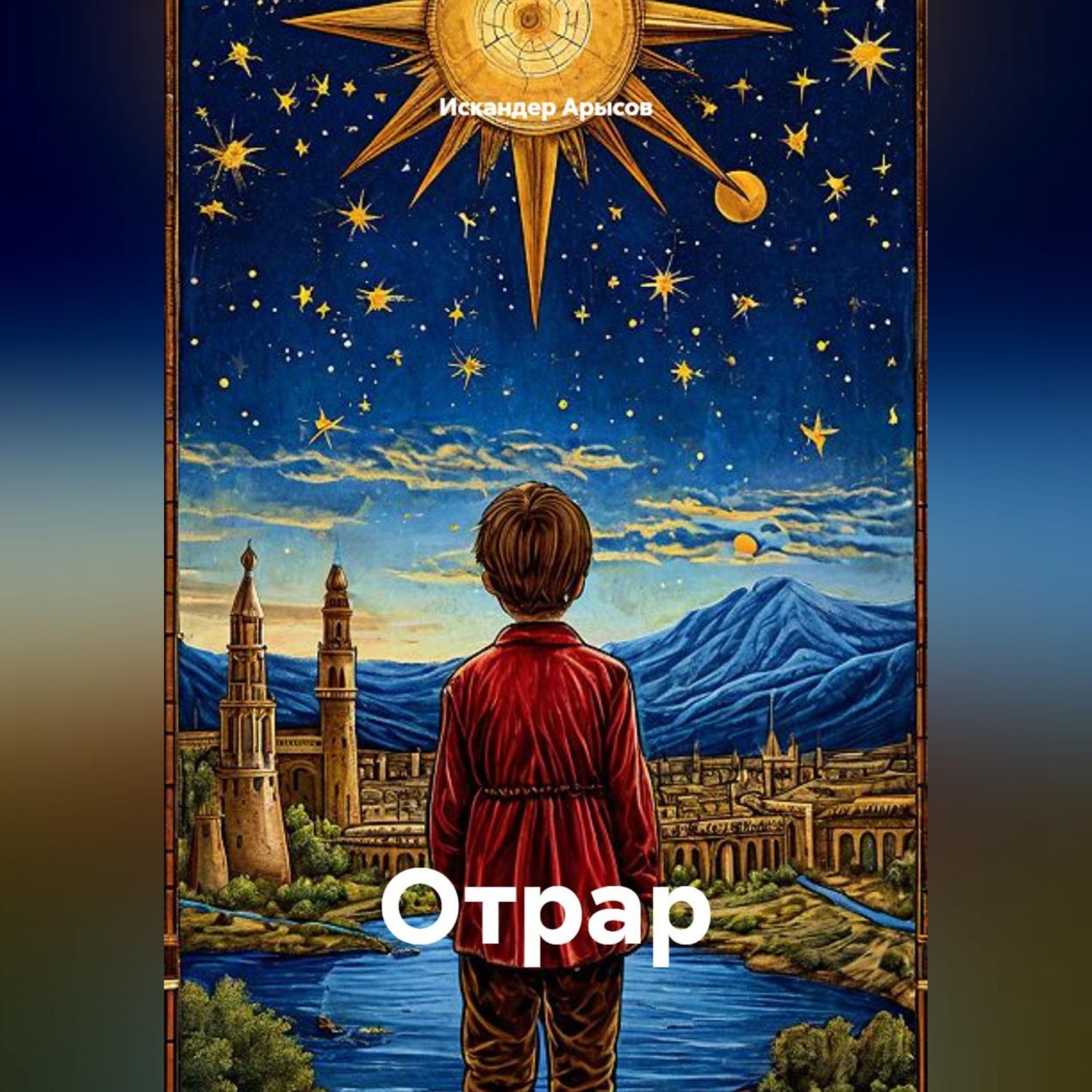 Обложка книги «ОТРАР»