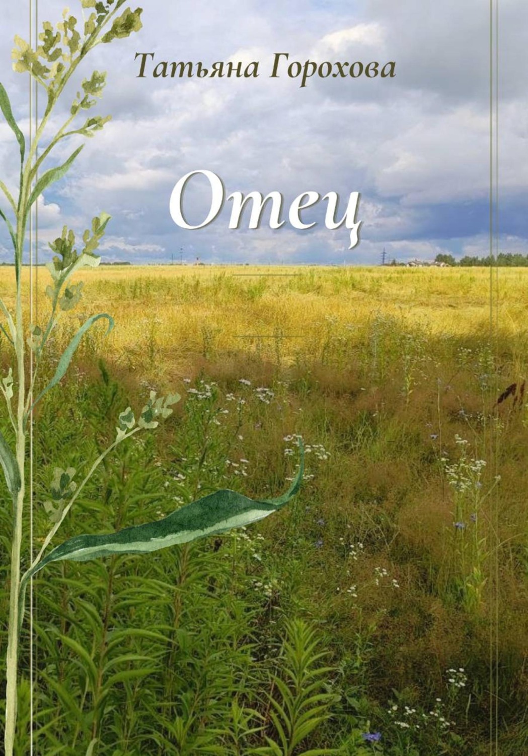 Обложка книги «Отец»