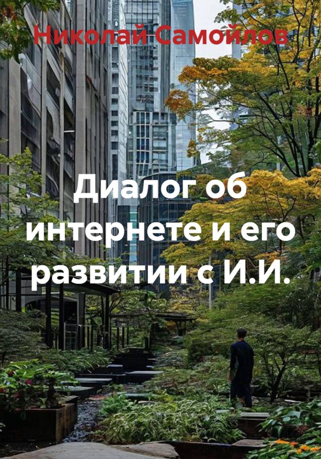 Обложка книги «Диалог об интернете и его развитии с И.И.»