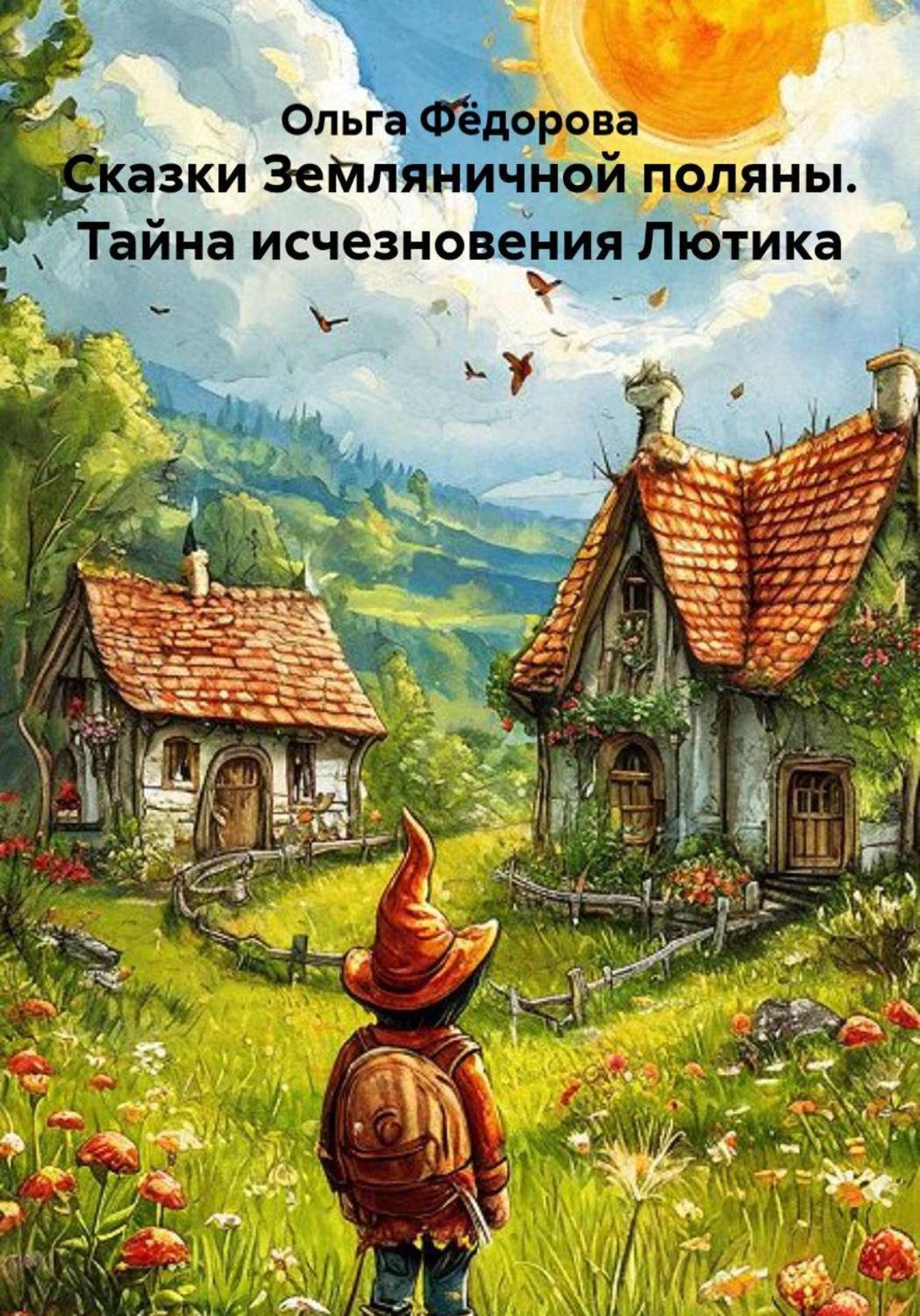 Обложка книги «Сказки Земляничной поляны. Тайна исчезновения Лютика»