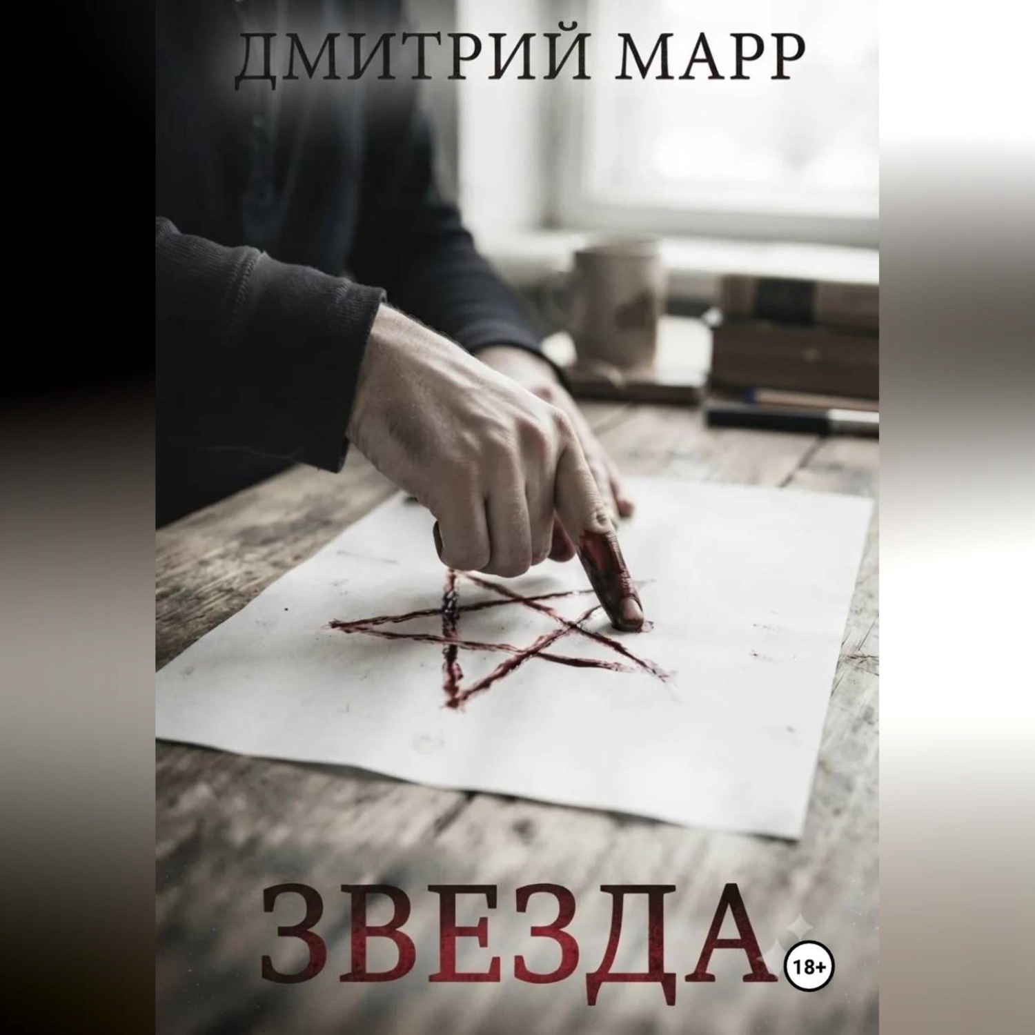 Обложка книги «Звездочет 1. Звезда»