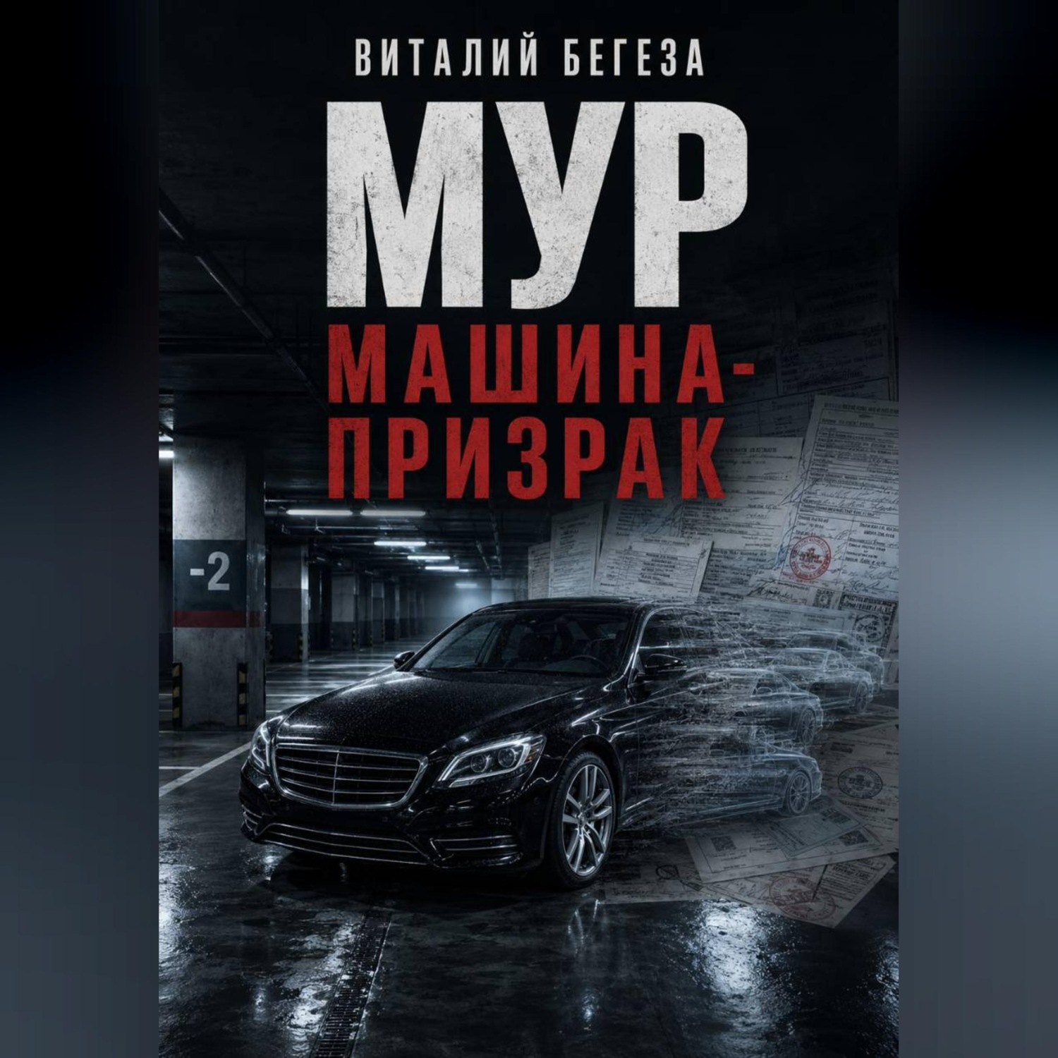 Обложка книги «МУР. Машина-призрак»