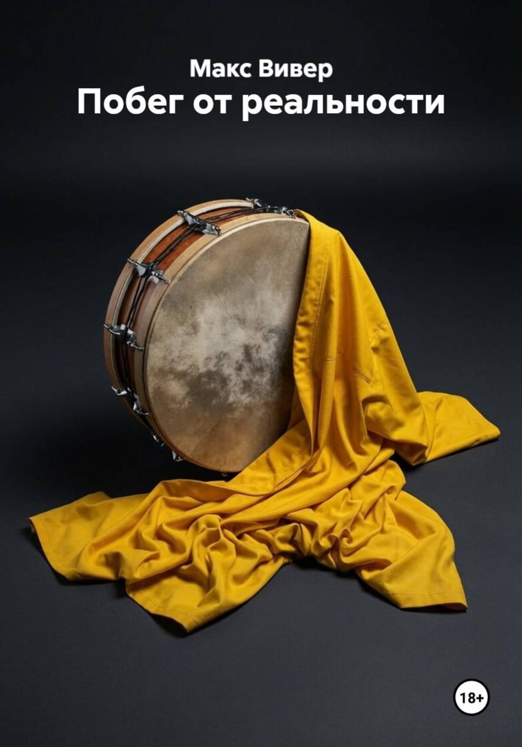 Обложка книги «Побег от реальности»