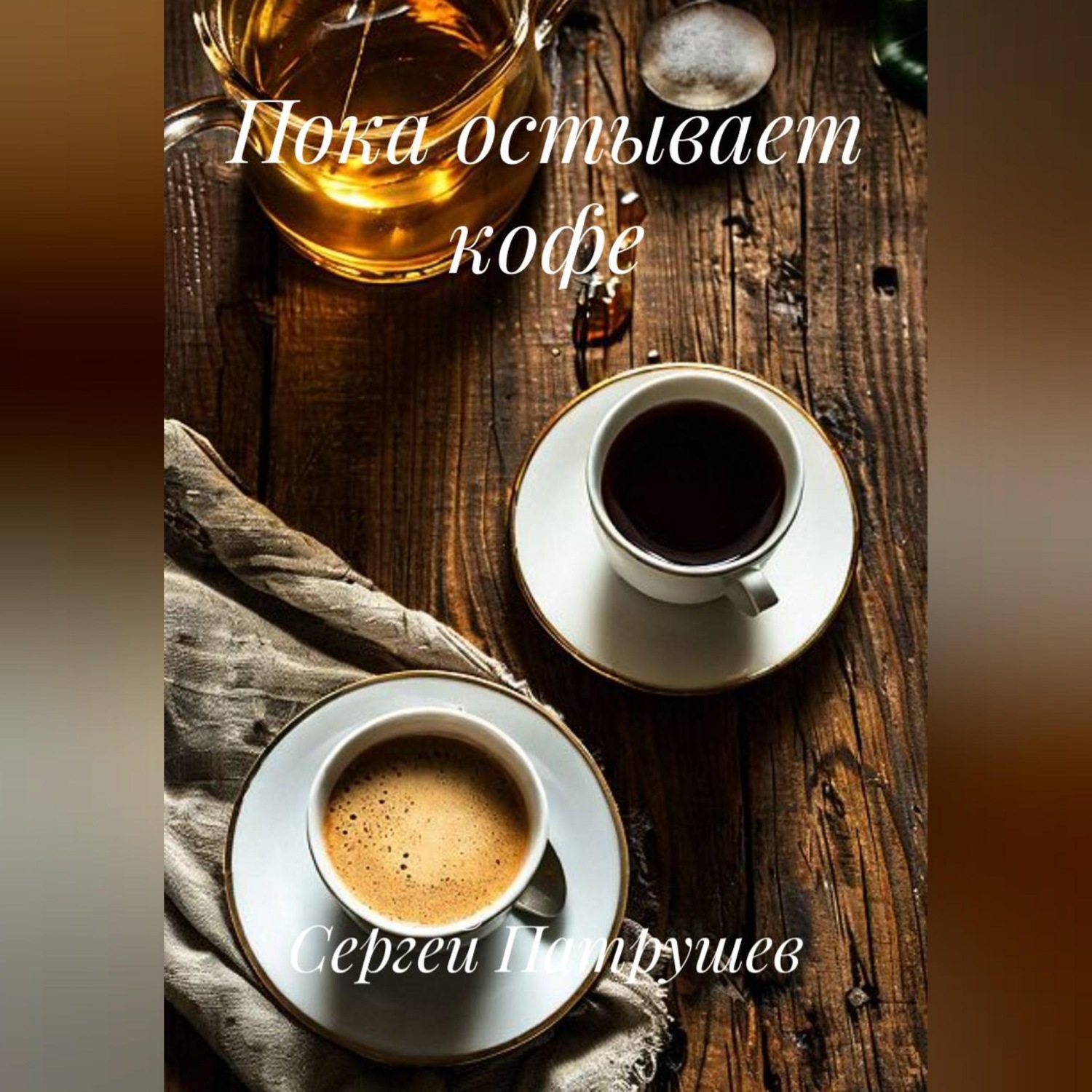 Обложка книги «Пока остывает кофе»