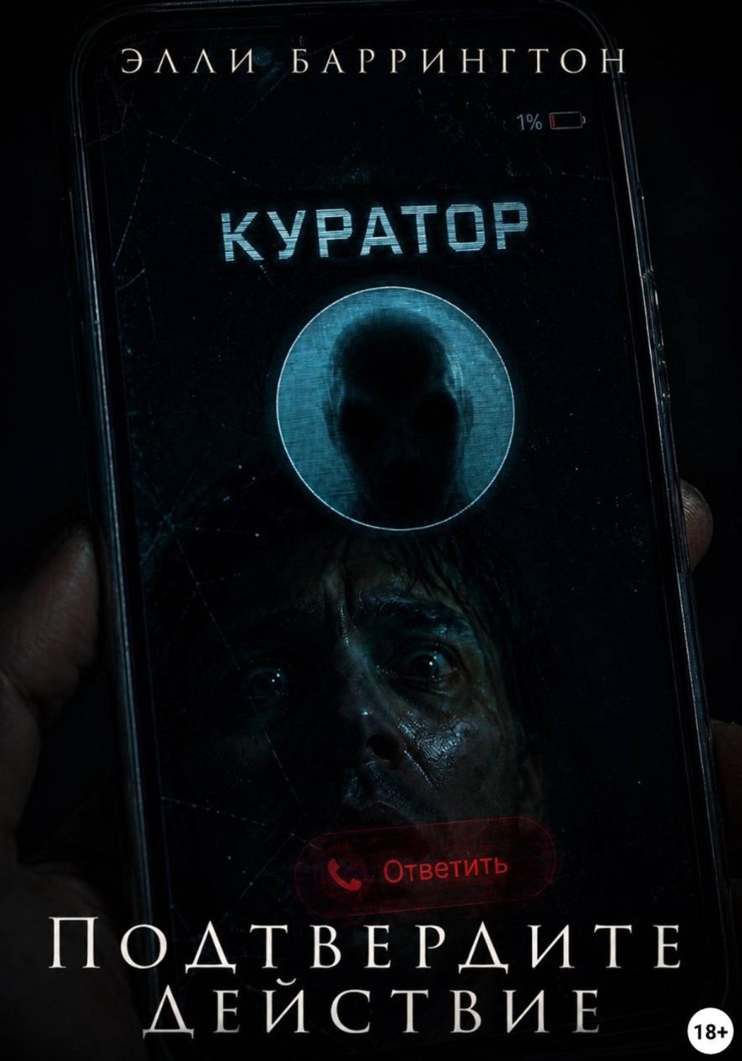 Обложка книги «Подтвердите действие»