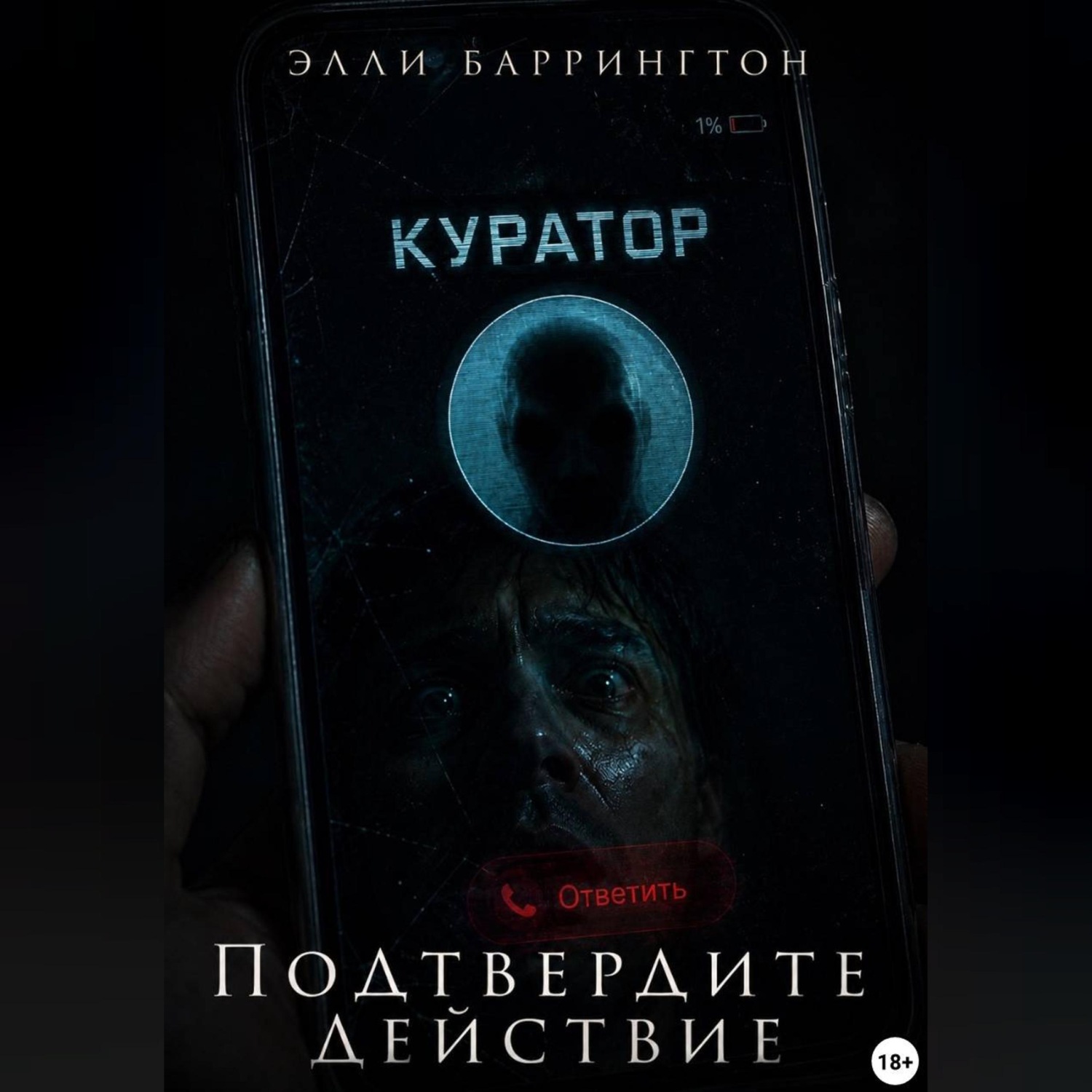 Обложка книги «Подтвердите действие»