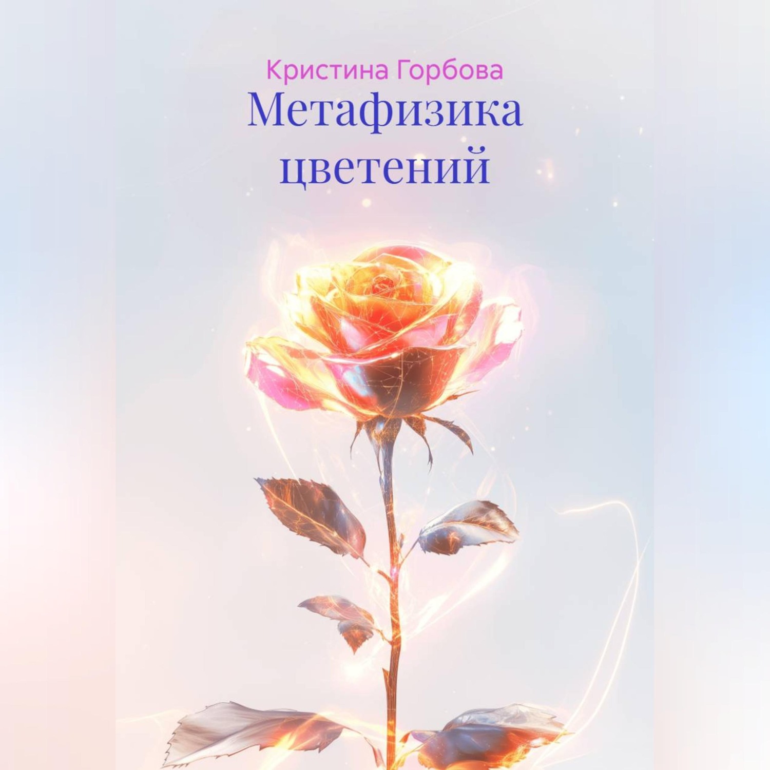 Обложка книги «Метафизика цветений»